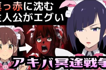 【アニメ】スペシャルゲスト犠牲者はCV小倉唯さんです!!『アキバ冥途戦争』嵐子の過去が明らかになる第5話まとめ解説★考察・感想【オリジナルアニメ】【ダークホース】