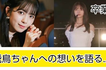 筒井あやめが齋藤飛鳥卒業に「寂しい…」