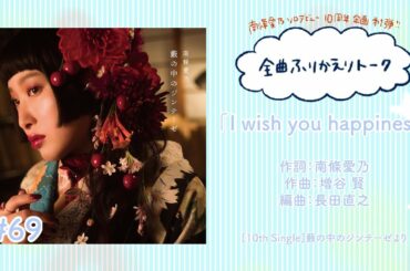 【南條愛乃】全曲ふりかえりトーク#69「I wish you happiness」【ソロデビュー10周年企画】