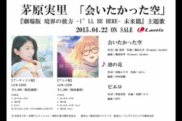 茅原実里『劇場版 境界の彼方 -I’LL BE HERE- 未来篇』主題歌 「会いたかった空」試聴動画