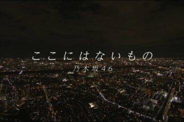 【乃木坂46】ここにはないもの【齋藤飛鳥】