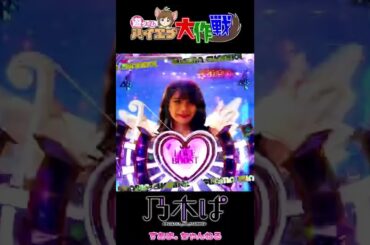 『ぱちんこ 乃木坂46』🎤遊タイムまで227回転✨齋藤飛鳥ちゃん卒業😭寂しいけどおめ🥳🎉【ハイエナ大作戦 204】秋元真夏/梅澤美波/노기자카/Nogizaka46（22-11-10//#Shorts