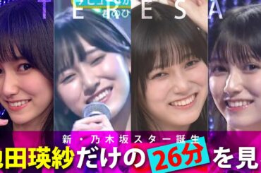 【新スタ誕】池田瑛紗だけの26分を見る（改）