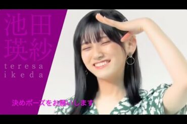 【池田瑛紗】池田瑛紗【池田瑛紗】