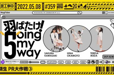 "NOGIZAKA UNDER CONSTRUCTION"# 359 "5th Graduate PR Operation ③" 2022.05.08 OA
