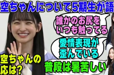 5期生が一ノ瀬美空に対して普段思っている事を語る 久保史緒里【文字起こし】乃木坂46