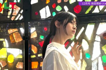 【B.L.T.】B.L.T.2022年12月号　乃木坂46 池田瑛紗 撮影メイキング動画
