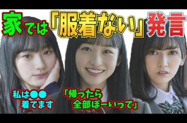 自宅では服を着ない一ノ瀬美空【乃木坂46】