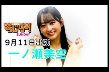 【初登場】らじらーサンデー220911【一ノ瀬美空】