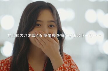 乃木坂46 30th 井上 和 個人PV予告編