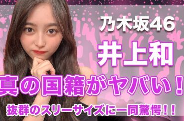 【乃木坂46・井上和】真の国籍がヤバい...！抜群のスリーサイズがエロすぎる...！