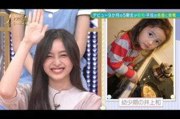 【乃木坂スター誕生】井上和 幼少期マル秘エピソード