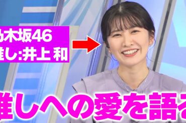 【駒木結衣】井上和(乃木坂46)への愛を語る【ウェザーニュース切り抜き】