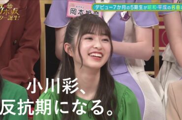 【乃木坂46】小川彩、反抗期になる。【小川彩】