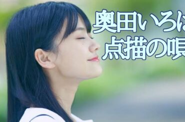 【絶賛の嵐】点描の唄cover　奥田いろは