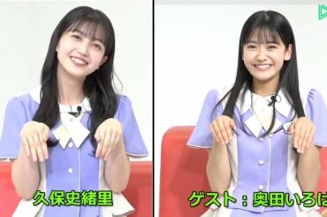 乃木坂46・久保史緒里の乃木坂上り坂 ゲスト：奥田いろは