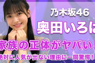 【乃木坂46・奥田いろは】絶対に人気が出ない3つの理由がヤバい…！家族の正体が超大物で驚きを隠せない…！