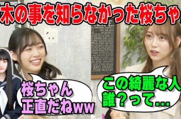 めちゃくちゃ正直者な川﨑桜のエピソードを語る弓木奈於と北川悠理【文字起こし】乃木坂46