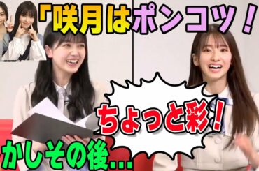 小川彩と井上和からポンコツ扱いされる菅原咲月だったが... 【文字起こし】乃木坂46 久保史緒里の乃木坂上り坂