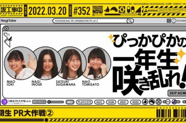 【公式】「乃木坂工事中」# 352「5期生 PR大作戦②」2022.03.20 OA