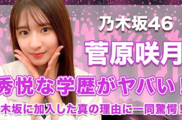 【乃木坂46・菅原咲月】修悦な学歴がヤバい...！乃木坂に加入した真の理由に驚きを隠せない...！