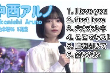 中西アルノ（Nakanishi Aruno）　かつてない歌声（最新・会いたい）