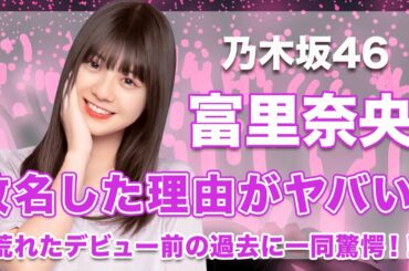 【乃木坂46・冨里奈央】改名した本当の理由がヤバい ...！荒れたデビュー前の過去に驚きを隠せない...！