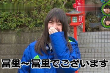 冨里奈央ちゃんだけを、抽出しました！　冨里奈央