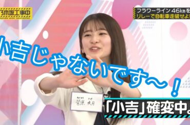 菅原咲月・乃木中まとめ♪