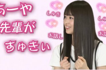 小川彩さん、お話しただけで筒井あやめをデレデレにしてしまう