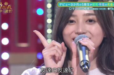 【乃木坂スター誕生】 井上和 ロマンスの神様