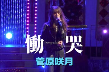 菅原咲月「慟哭」