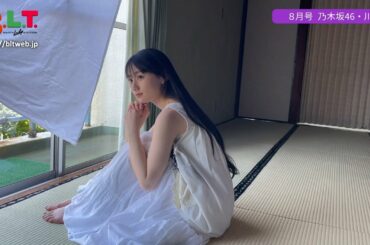 【B.L.T.】B.L.T.2022年8月号　乃木坂46 川﨑桜 撮影メイキング動画