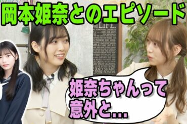 岡本姫奈とのエピソードを語る弓木奈於と北川悠理【乃木坂46】文字起こし