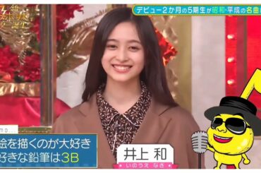 新・乃木坂スター誕生！クールで可愛い井上和まとめ