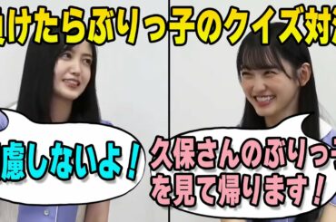 負けたらぶりっ子のクイズ対決をする久保史緒里と意外な実力を見せる一ノ瀬美空 【文字起こし】乃木坂46