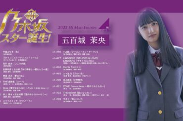 【五百城茉央】新・乃木坂スター誕生(Season1 2022SS Edition) #五百城茉央 #乃木坂スター誕生