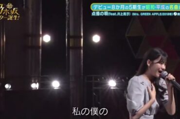 【乃木坂スター誕生】奥田いろはの透き通るような美しい歌声 （点描の唄）