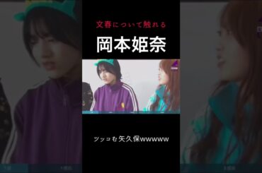 文春について触れた岡本姫奈に冷静にツッコむ矢久保美緒