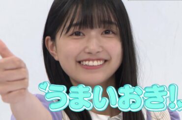 キッキの、「うまいおき！」がめっちゃ可愛いぃぃ～！　五百城茉央