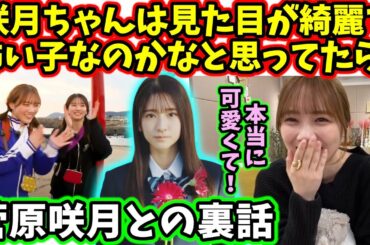 菅原咲月の事が大好きになった田村真佑【文字起こし】乃木坂46