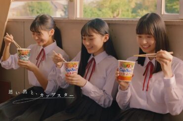 思い出と、カップスター　五百城茉央・奥田いろは・川﨑桜　｜サッポロ一番　カップスター