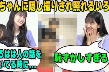 井上和に恥ずかしい写真を隠し撮りされ照れる奥田いろは 久保史緒里【文字起こし】乃木坂46