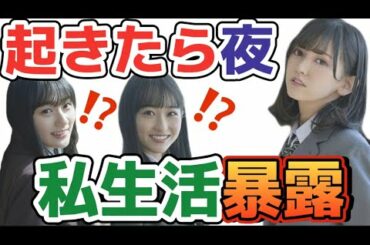 謎に包まれた私生活を暴露する池田瑛紗【乃木坂46】
