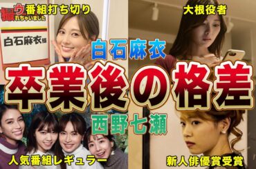 【乃木坂46】白石麻衣と西野七瀬の卒業後の格差がヤバすぎる！