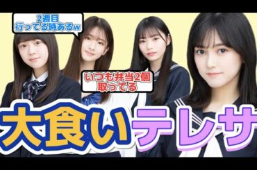 池田瑛紗はめっちゃ食べるらしい【乃木坂46】