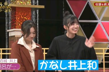 井上和ちゃんと五百城茉央ちゃんのミニコントからのドッキリww【乃木坂46 5期生】