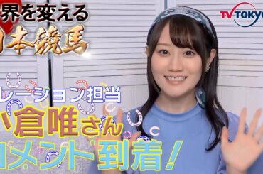 小倉唯さん（ナレーションを担当）から、放送前の特別メッセージ！｜世界を変える日本競馬 ～サンデーサイレンスとホースマン達の軌跡～｜11月13日（日）午後4時30分放送
