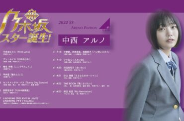 【中西アルノ】新・乃木坂スター誕生(Season1 2022SS Edition) #中西アルノ #乃木坂スター誕生