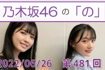 乃木坂46の「の」- MC:筒井あやめ（乃木坂46） - 2022-06-26